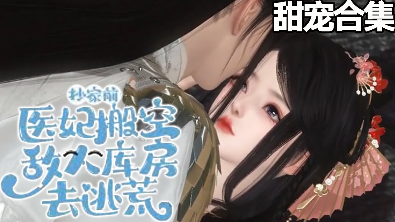 敌人库房掠夺之旅：医妃的精彩逃荒