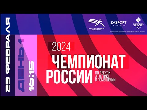 Чемпионат России в помещении 2024 - 1 день