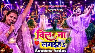 #दिल ना लगईह|| Dil Na lagaiha|| #anupma yadav live stage show song 2026