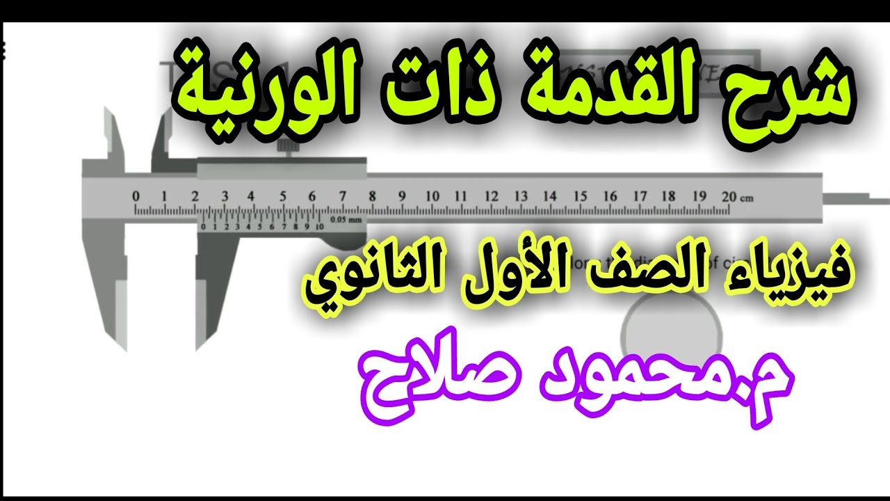 شرح استخدام القدمة ذات الورنية | فيزياء أولى ثانوي | م.محمود صلاح