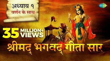 श्रीमद भगवत गीता सार- अध्याय १ |Shrimad Bhagawad Geeta With Narration |Chapter 1|Shailendra Bhartti