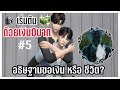 The Sims 4♻️Eco : อธิษฐานขอความร่ำรวย หรือขอชีวิต🙏#5