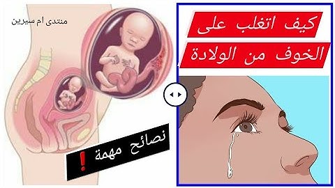 نصائح  للتخلص من الخوف وهلع الولادة عند النساء 👌 التوكوفوبيا