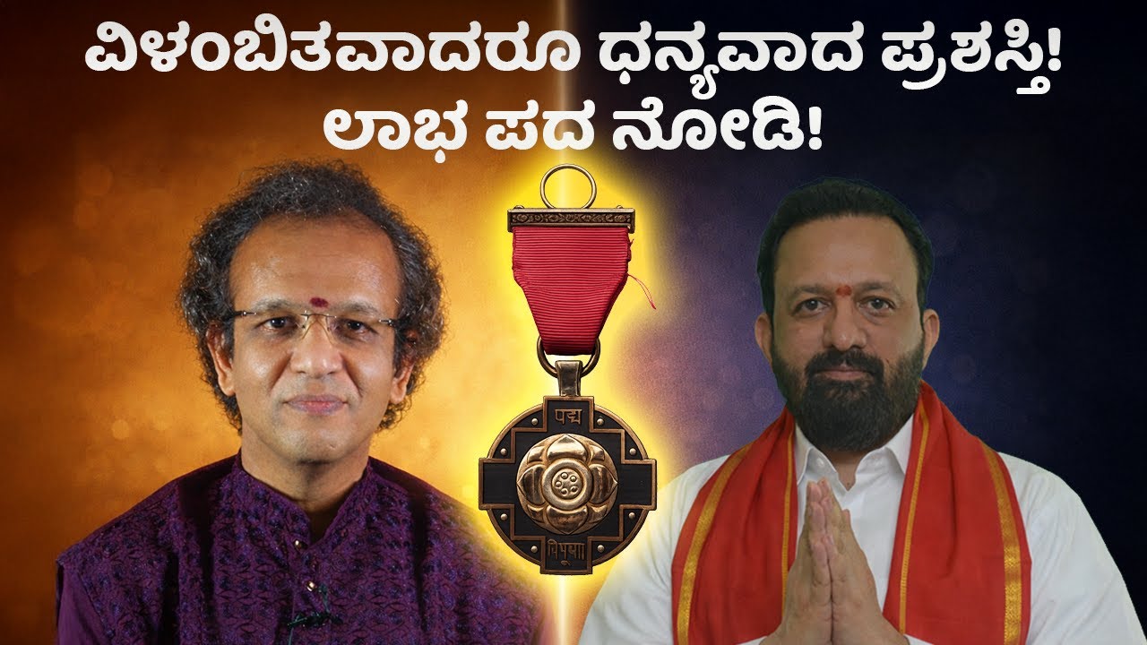 ವಿಳಂಬಿತವಾದರೂ ಧನ್ಯವಾದ ಪ್ರಶಸ್ತಿ!ಲಾಭ ಪದ ನೋಡಿ! | Shatavadhani Dr R Ganesh Padma Bhushan