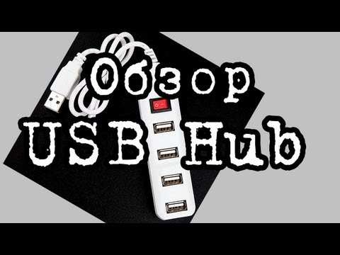 USB Hub на