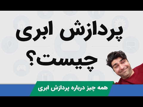 بهترین دوره آموزش نتورک پلاس پردازش ابری چیست انواع   و ابر در شبکه های کامپیوتری