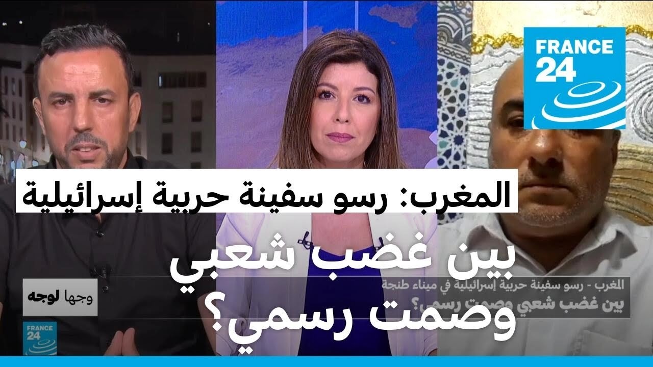 المغرب: رسو سفينة حربية إسرائيلية في ميناء طنجة.. بين غضب شعبي وصمت رسمي؟