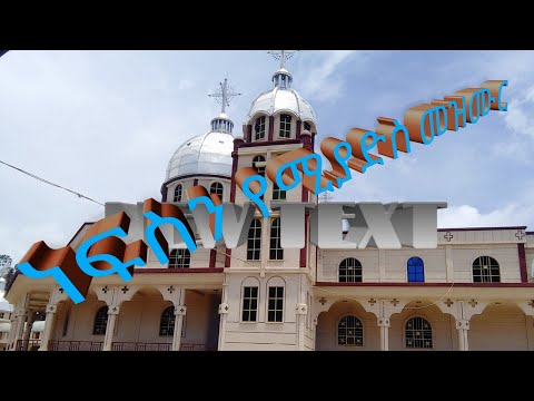 ውልውል አለኝ ደጅሽ ውልውል አለኝ ደጅሽ