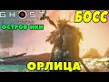 (PS5)Призрак Цусимы: DLC Остров Ики - Финальный Босс Орлица!