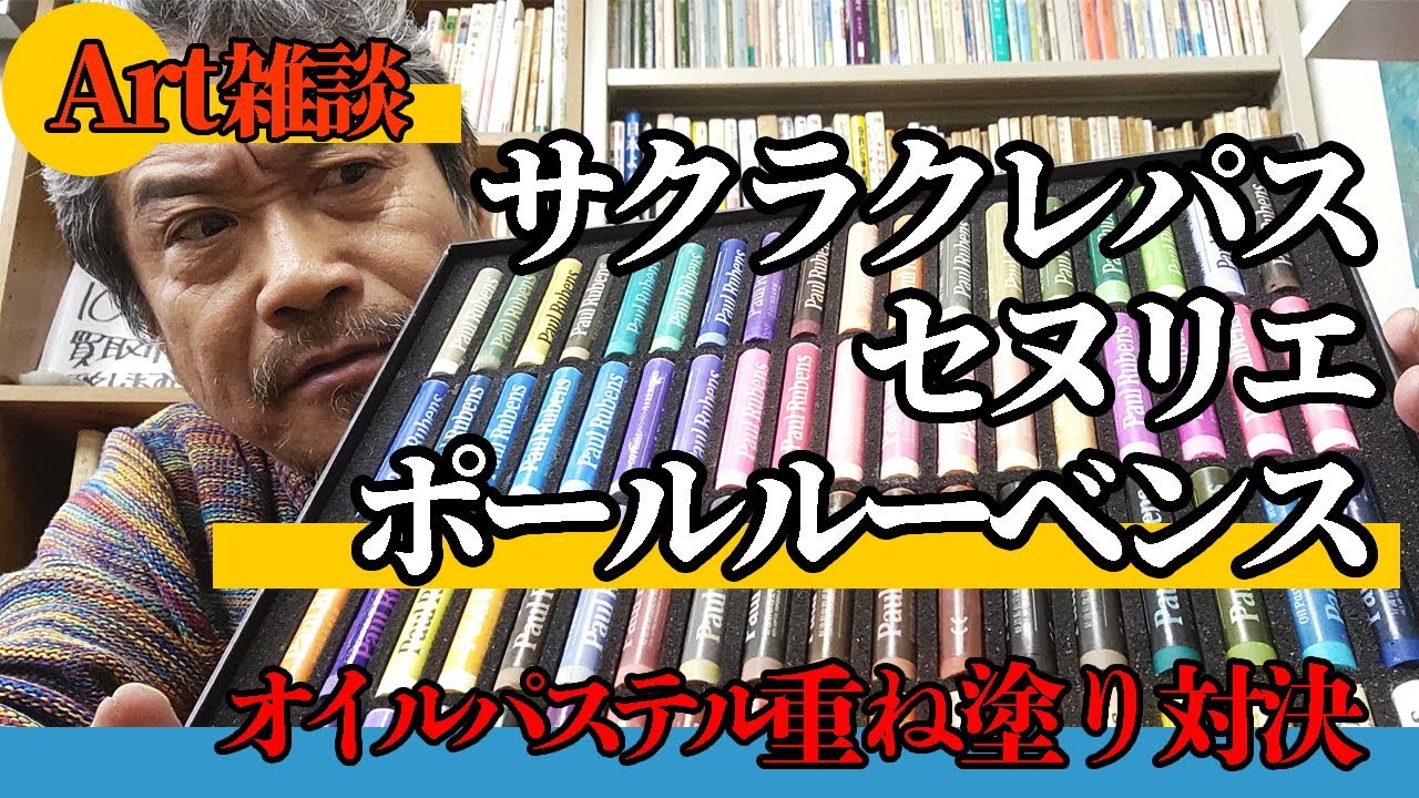 アート雑談　セヌリエ　/　サクラクレパス　/　ポール・ルーベンス　オイルパステルの重ね塗りはどれが有利か　SENNELIERｘSAKURAｘPaul Rubens　oilpastel