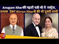 Anupam Kher की पहली पत्नी थी ये एक्ट्रेस, तलाक देकर Kirron Kher से की थी दूसरी शादी  |YRY18