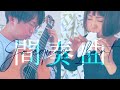 【トリプルオカリナとギター】間奏曲 - J.イベール [ Entr&#39;acte - J.Ibert ]