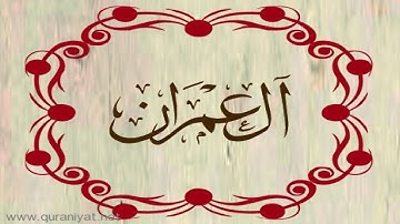 القارئ ناجي الجعفراوي - سورة آل عمران