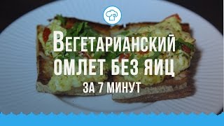 Вегетарианский омлет без яиц за 7 минут || КУХНЯ ДЛЯ ДУШИ Вегетарианский омлет без яиц за 7 минут || КУХНЯ ДЛЯ ДУШИ