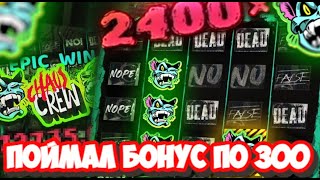 ПОЙМАЛ БОНУС ПО 300 В CHAOS CREW! НЕРЕАЛЬНЫЙ ЗАНОС В HACSAW GAMING #заносынедели