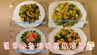 黄瓜凉菜合集夏季必备清爽小菜|Cucumber Salad Collection: Essential Refreshing Dishes for Summer!