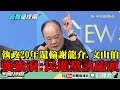 【精彩】陳吉仲把韓當屁？綠執政20年還輸龍介、文山伯　強強滾：民進黨該磕頭！