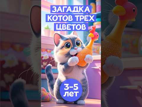 Загадка трехцветных котов #котики #читаемвместе #сказкадлядетей #тикток #детскийканал #сказкинаночь