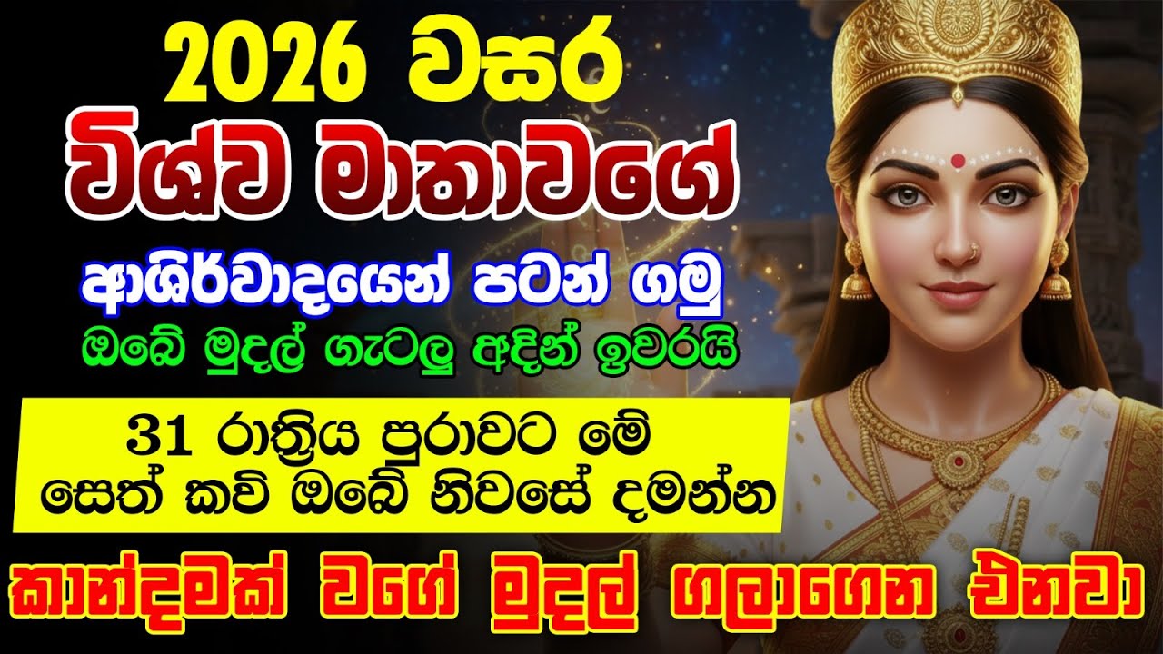 2026 Vishwa Matha Sethkavi - විශ්ව මාතාව ඔබට අලුත් අවුරුද්ද ආරම්බයත් සමග සෙත සහනය ධනය ගෙන දේ අසන්න