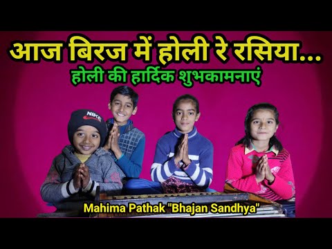 आज बिरज में होली रे रसिया#Aaj biraj mein holi re rasiya#Mahima Pathak "Bhajan Sandhya"#Holi Spacial
