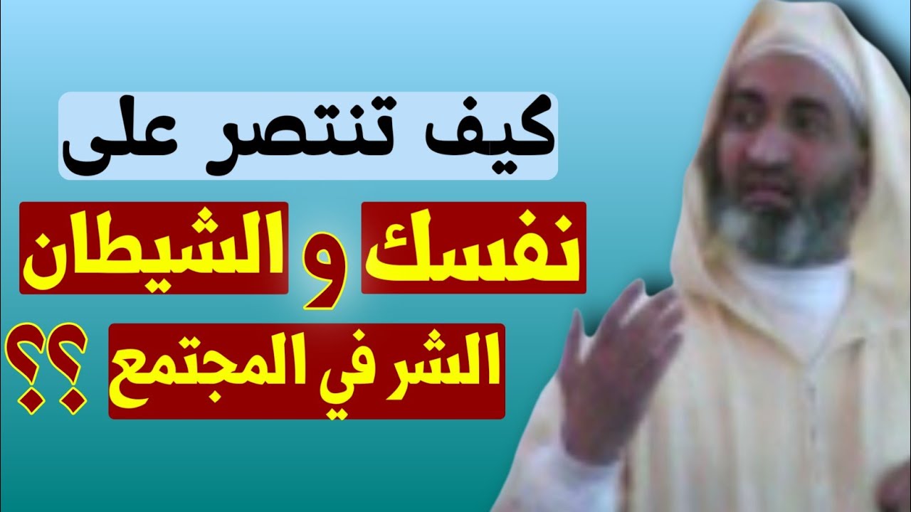 الشيخ الدكتور فريد الأنصاري || سر لو عرفته ، ستتغلب به على نفسك و على الشيطان و على الشر في المجتمع.