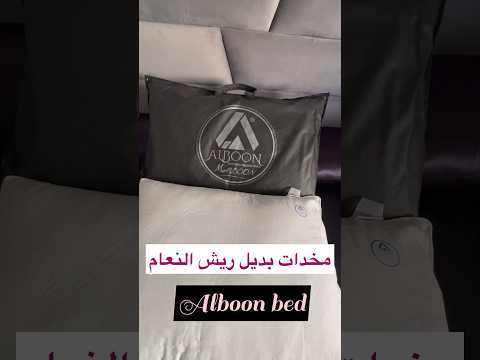 مخدتت بديل لريش النعام بولي داون مخدات صحية ومريحة   