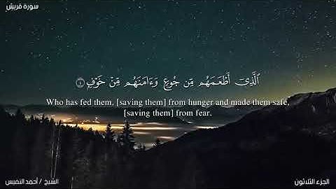 سورة قريش/احمد النفيس