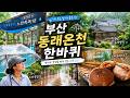 조선시대 족욕탕에서 일제강점기 별장까지, 발 담그고 걸으면 보이는 부산의 시간 #부산여행 #동래별장 #로띠포레스트