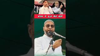 Bengal me bjp kaise aai Asaduddin Owaisi 💚🦁 #aimim #asaduddinowaisi