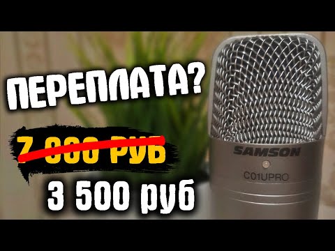 Микрофон SAMSON C01U PRO - ОБЗОР/ТЕСТ