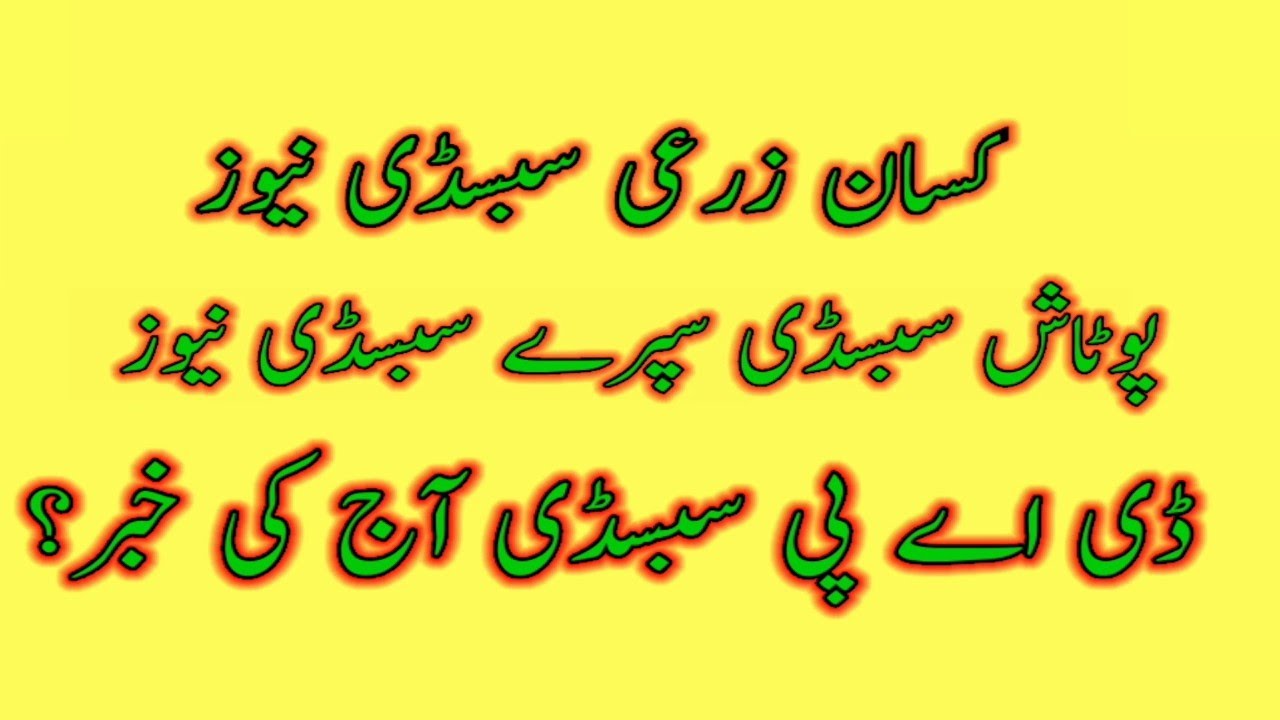 Kissan Zrai Subsidy News | DAP SUBSIDY Today News | NP Subsidy News Today | Potash Spray Subsidy