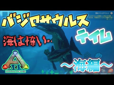 スマホ版ark 海鯨 バシロサウルスをテイム 海が危なすぎて テイムが難航 アークモバイル 実況 29 Youtube