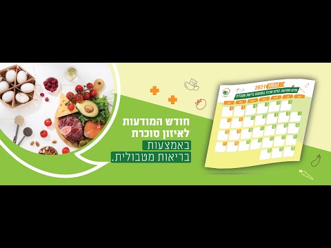 חודש המודעות לאיזון סוכרת באמצעות בריאות מטבולית - סרטון הזנקה