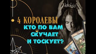 картинка: МУЖЧИНА, КОТОРЫЙ БЕЗУМНО ПО ВАМ ТОСКУЕТ И СКУЧАЕТ 👤💔😈  ЧЕТЫРЕ КОРОЛЕВЫ 👑 