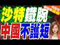 多名中國公民在沙烏地阿拉伯被捕 中使館提醒｜沙特鐵腕 中國不護短｜介文汲.謝寒冰.張延廷深度剖析【何橞瑢辣晚報】精華版 @中天新聞CtiNews
