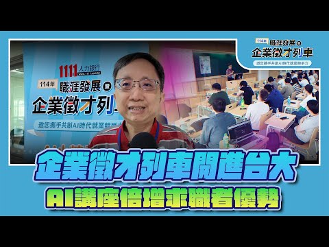 企業徵才列車開進台大 AI講座倍增優勢影片截圖