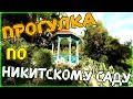 Крым. Никитский ботанический сад 2020.