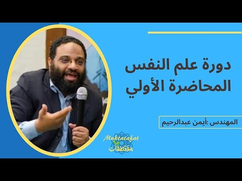 المحاضرة الأولي دورة علم النفس أيمن عبدالرحيم 