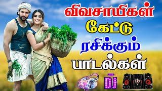 Download Lagu 💥விவசாயிகள் கேட்டு ரசிக்கும் பாடல்கள் ||💯High Quality 5.1 AUDIO🎵MP3 SONGS #mp3 #song #trending MP3 Download Lagu 💥விவசாயிகள் கேட்டு ரசிக்கும் பாடல்கள் ||💯High Quality 5.1 AUDIO🎵MP3 SONGS #mp3 #song #trending MP3