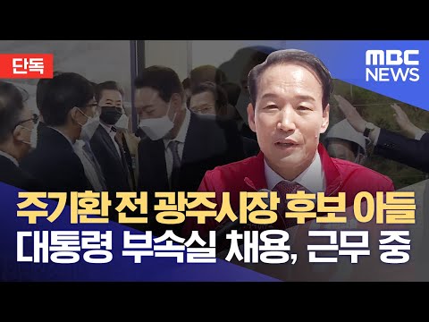 주기환 전 광주시장 후보 아들 대통령 부속실 채용, 근무 중 (2022.07.18/뉴스데스크/광주MBC)