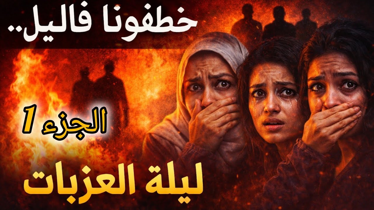 #العشرية_السوداء_في_الجزائر الدوار وشصرا فيه...كي راح الكبير خلااااااا 😱ليلة العزبات 