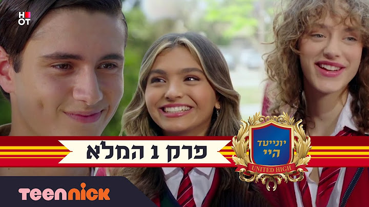 יונייטד היי: פרק 1 המלא | ברוכים הבאים | טין ניק