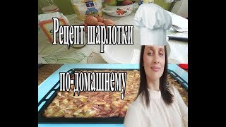 Рецепт шарлотки по домашнему Рецепт шарлотки по домашнему