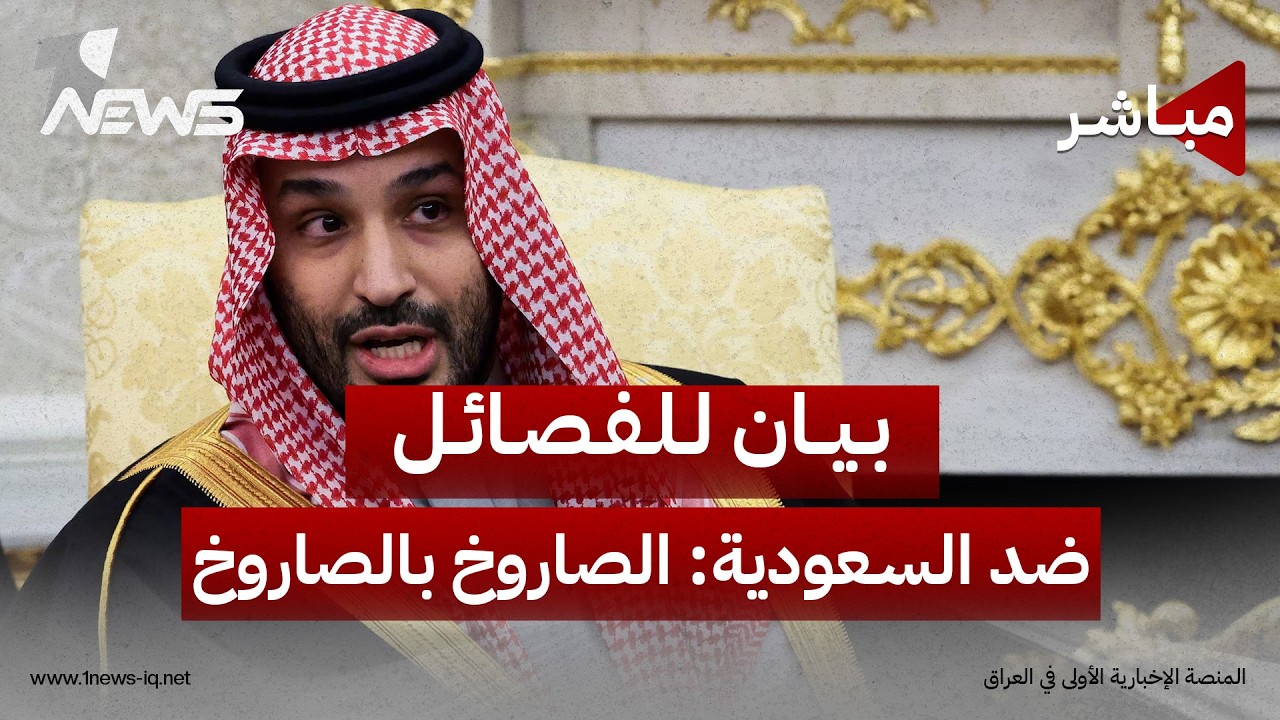 الفصائل ترفض الحوار مع السعودية وتدعو إلى رد يتناسب مع ما جرى | موجز اخبار الصباح 2026/8/9