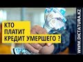 #КРЕДИТ Кто выплатит кредит умершего?