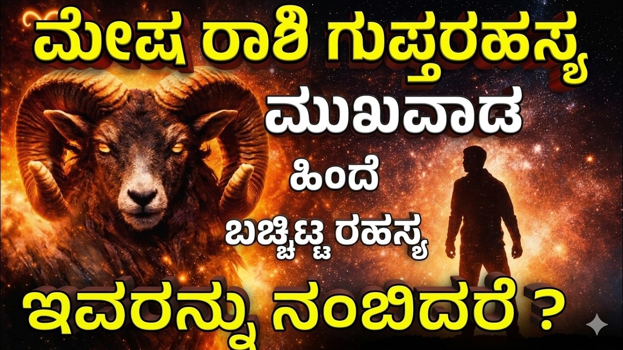 ಮೇಷ ರಾಶಿ ಗುಪ್ತರಹಸ್ಯಗಳು ಅವರ ಗುಣಲಕ್ಷಣಗಳು | Aries Zodiac Character | mesha Rashi Gunalakshanagalu