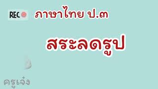 สระลดรูป (ป.3)
