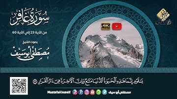 سورة غافر 23 : 60 || الشيخ مصطفي أبوسيف - تسجيل نادر = Ghafer Surah 23:60 || Sheikh Mustafa Abuseif