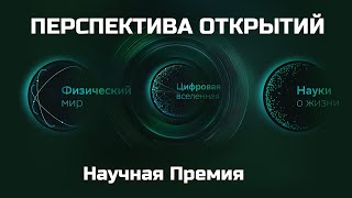 Научная премия &quot;Перспектива открытий&quot;