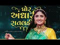 Ghor Andhari Re Rataldi Maa | Tran Taali | Geeta Rabari | New Garba 2022 | Maulik Mehta Mp3 Song